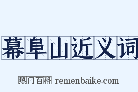 幕阜山近义词是什么意思的图片
